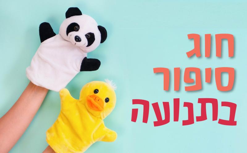 סיפור בתנועה