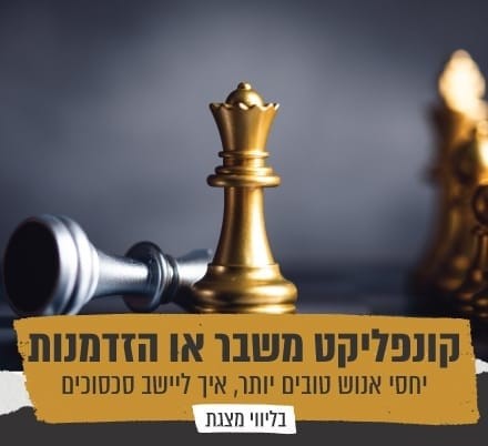 הרצאה: קונפליקט משבר או הזדמנות