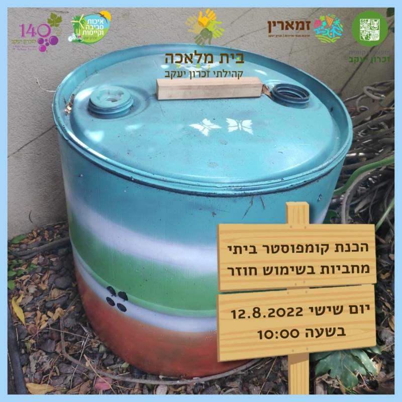 סדנה להכנת קומפוסטרים