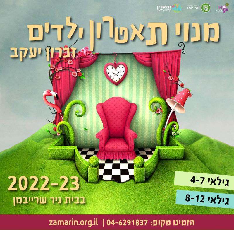 מנוי להצגות ילדים בגילאי 8-12 תשפ"ג (ישן)