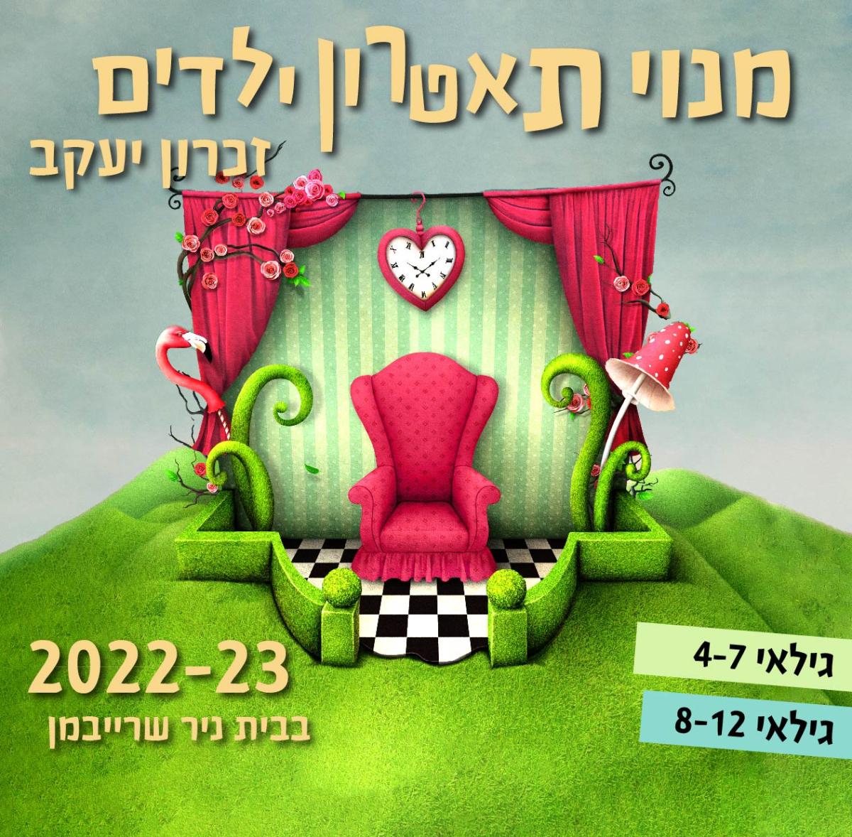 מנוי תאטרון ילדים בזכרון יעקב 