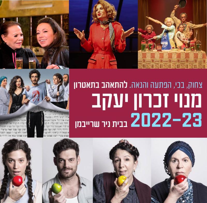 עונת התאטרון 22-23 - ההרשמה נפתחה!