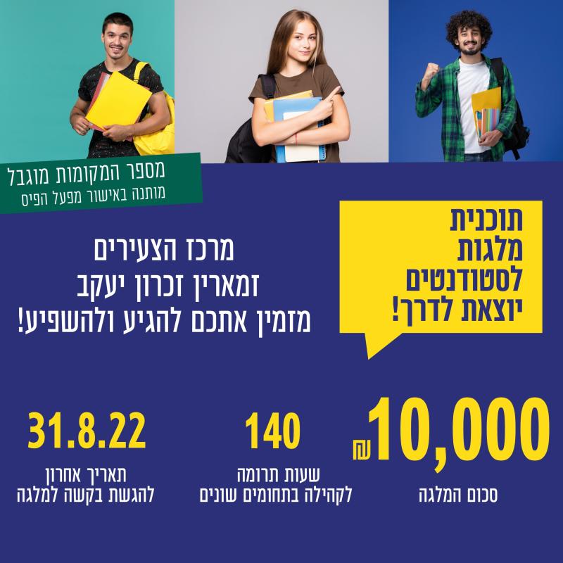 תוכנית מלגות לסטודנטים
