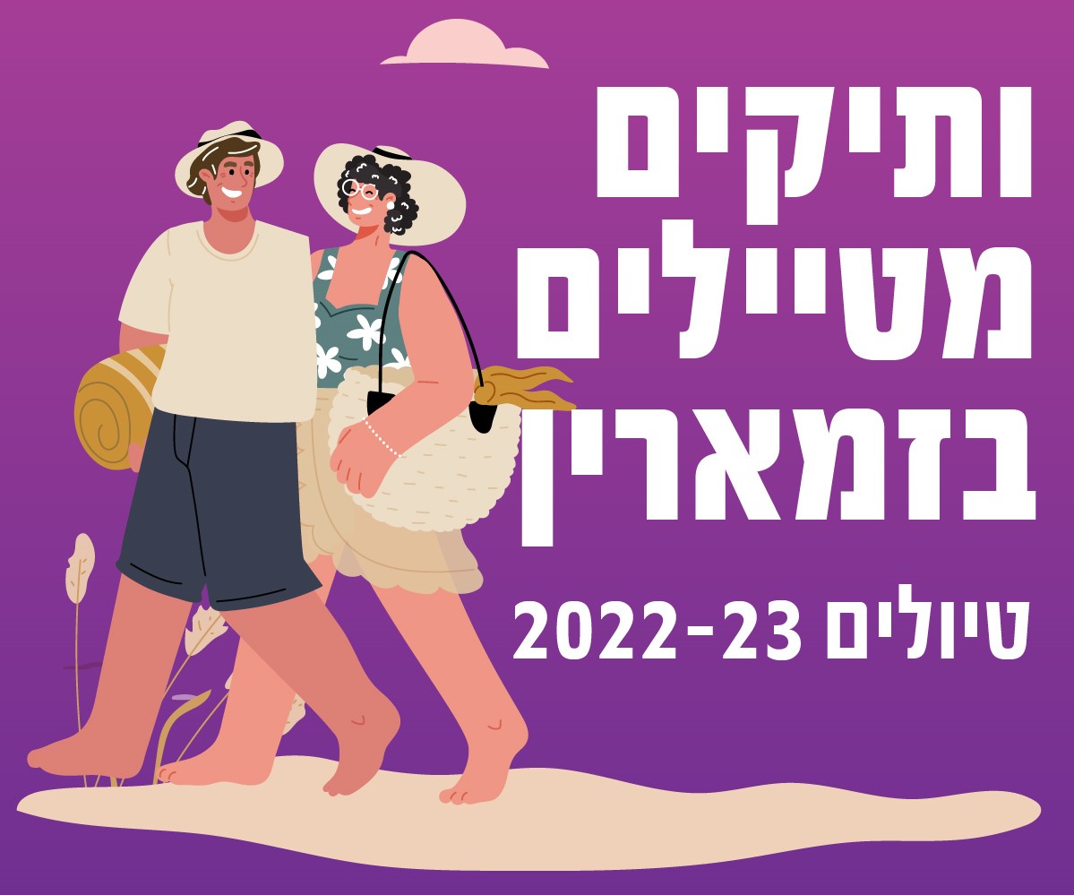 טיולים בארץ ובחו