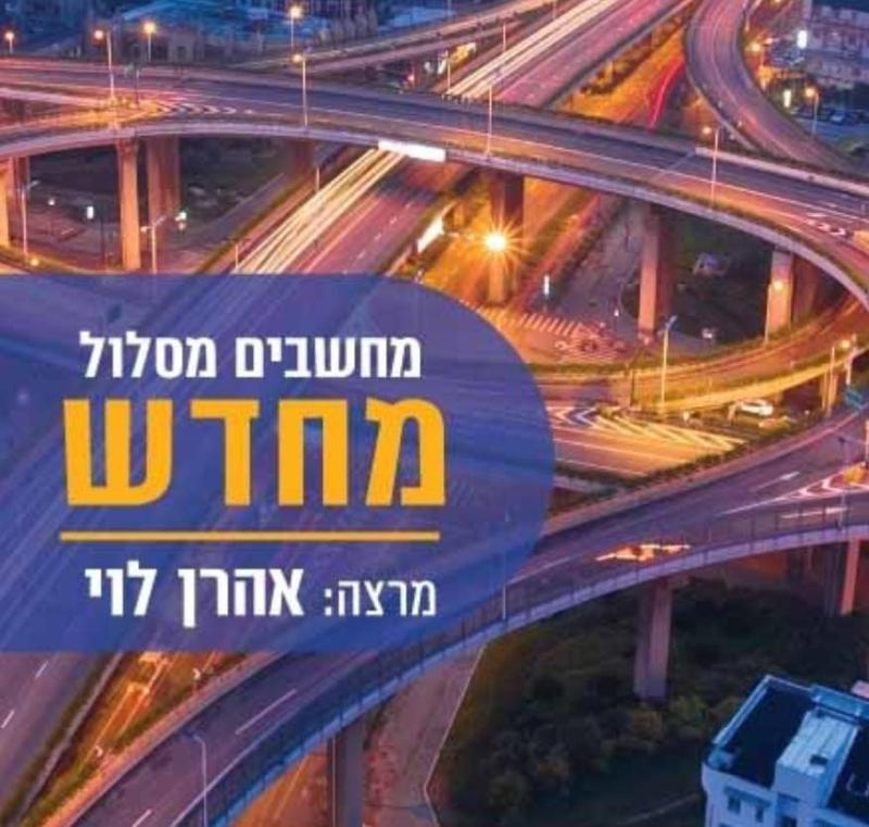 הרצאה: מחשבים מסלול מחדש