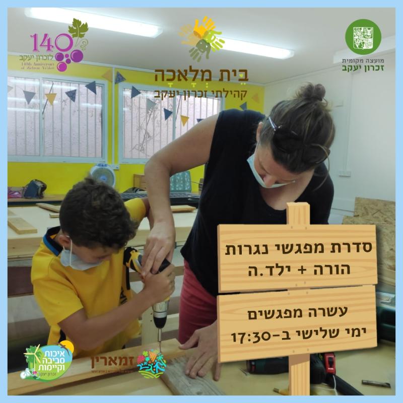 בית מלאכה קהילתי - סדנא נגרות הורה וילד
