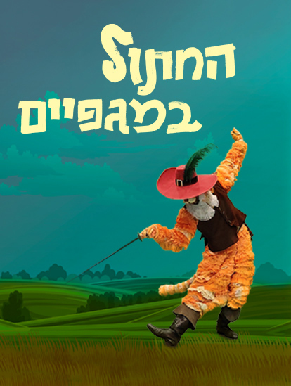 החתול במגפיים