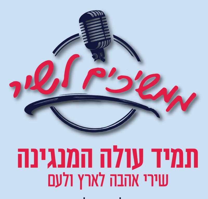 ממשיכים לשיר - ערב שירה בציבור 