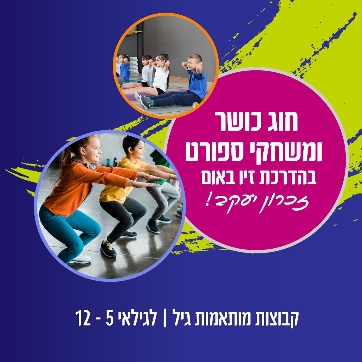 כושר ומשחקי ספורט