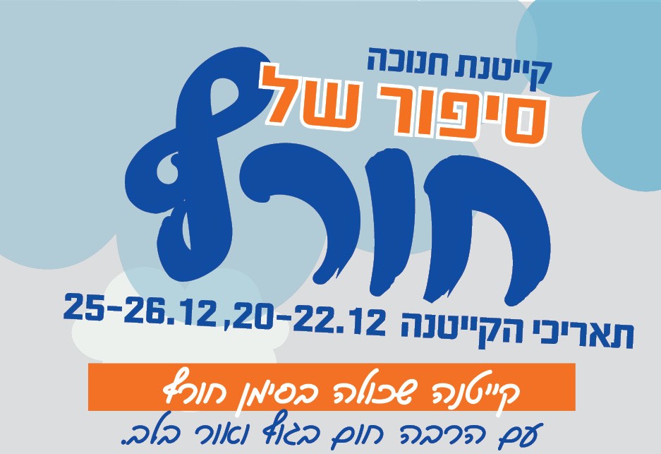 קייטנת חנוכה - גנים ובתי ספר