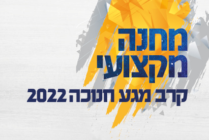 קרב מגע - מחנה חנוכה מקצועי 2022