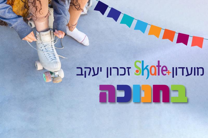 חנוכה במועדון גלגליות +