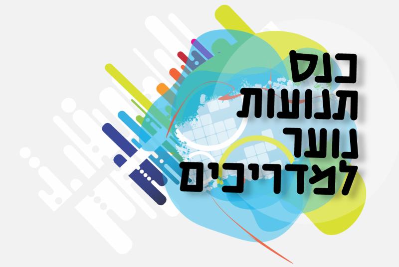 נוער: כנס תנועות נוער 2022