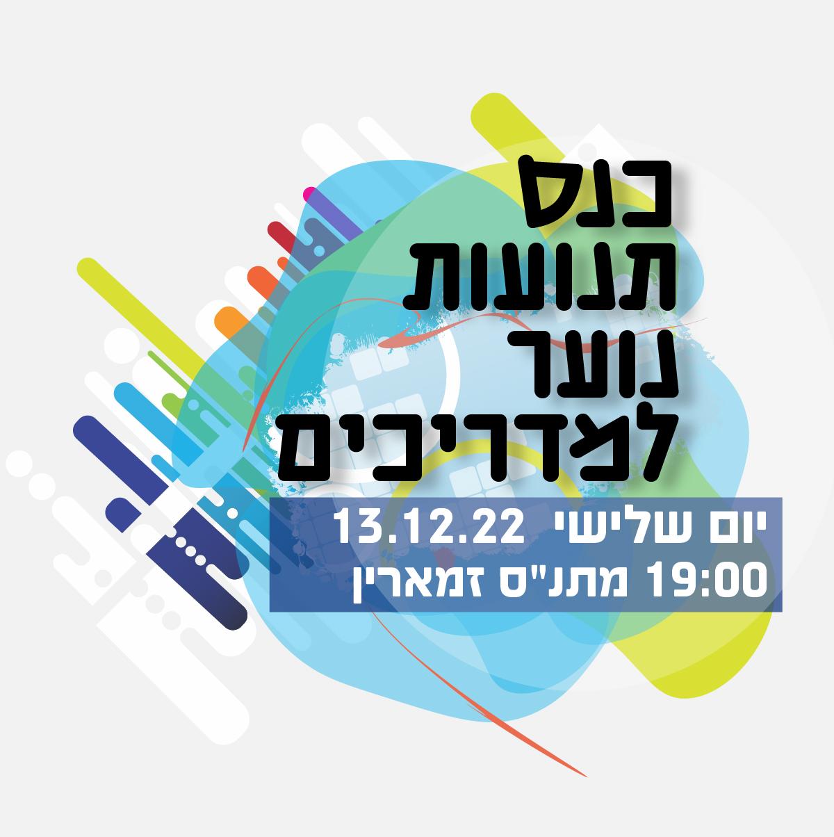 כנס תנועות נוער
