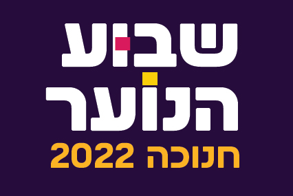 שבוע נוער חנוכה