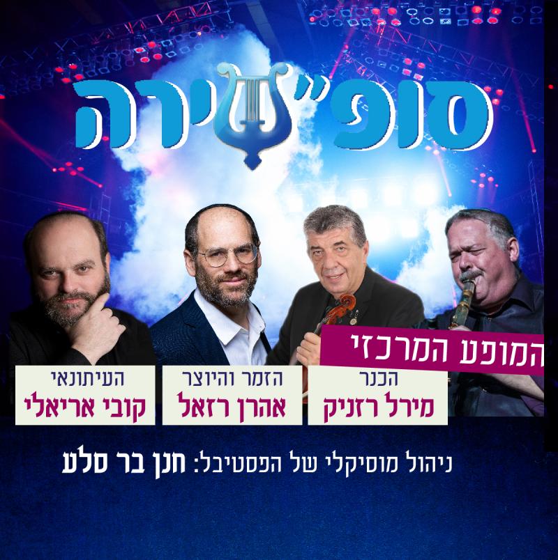 שוב חוזר הניגון: סופשירה - פסטיבל השמחה היהודית