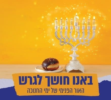 הרצאה: באנו חושך לגרש 