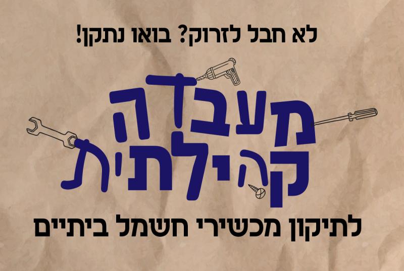 חבל לזרוק בואו נתקן: מעבדה קהילתית למכשירי חשמל