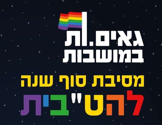 גאים במושבות - מסיבת סופשנה