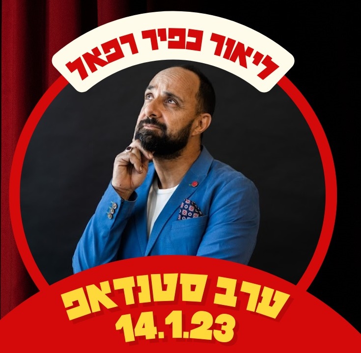 סטנדאפ - ליאור כפיר רפאל באאוטבק