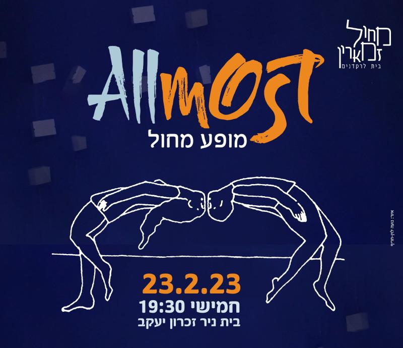 AllMost - מופע מחול חורף - להקות מחול זמארין ועובודת אישיות יב מגמת המחול