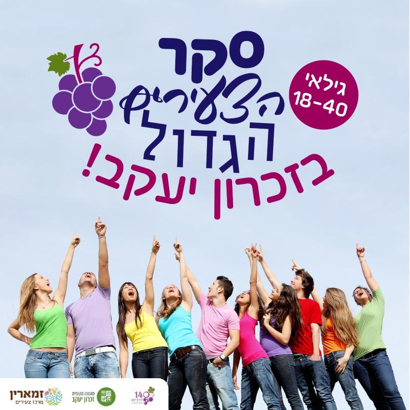 סקר הצעירים הגדול בזכרון יעקב!