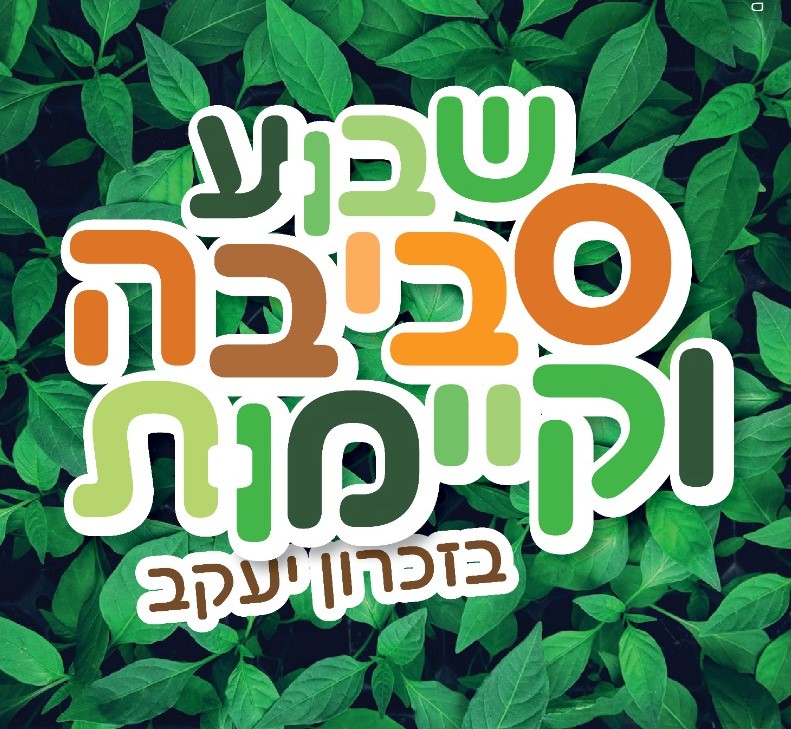 בתים וגינות פתוחות ברחבי זכרון יעקב