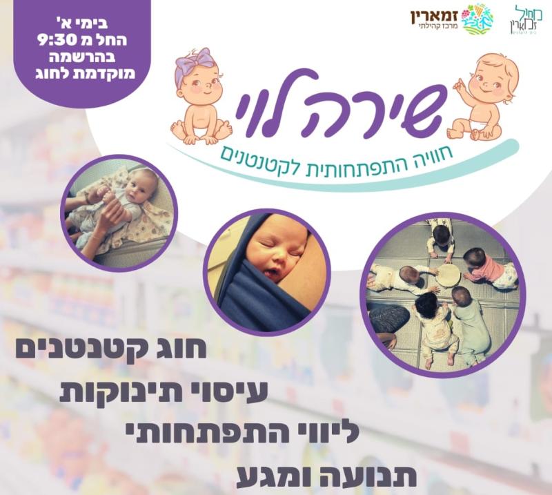 שירה לוי בסדנאות התפתחות לתינוקות בגילאים שונים