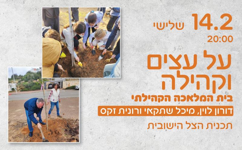 הרצאה: על עצים וקהילה – תכנית הצל הישובית