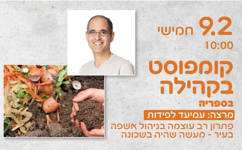 הרצאה: קומפוסט בקהילה