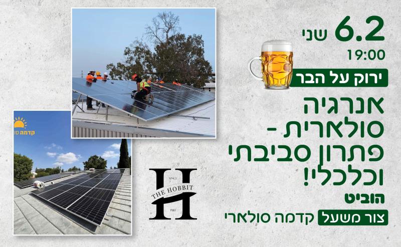 ירוק על הבר בהוביט: אנרגיה סולארית
