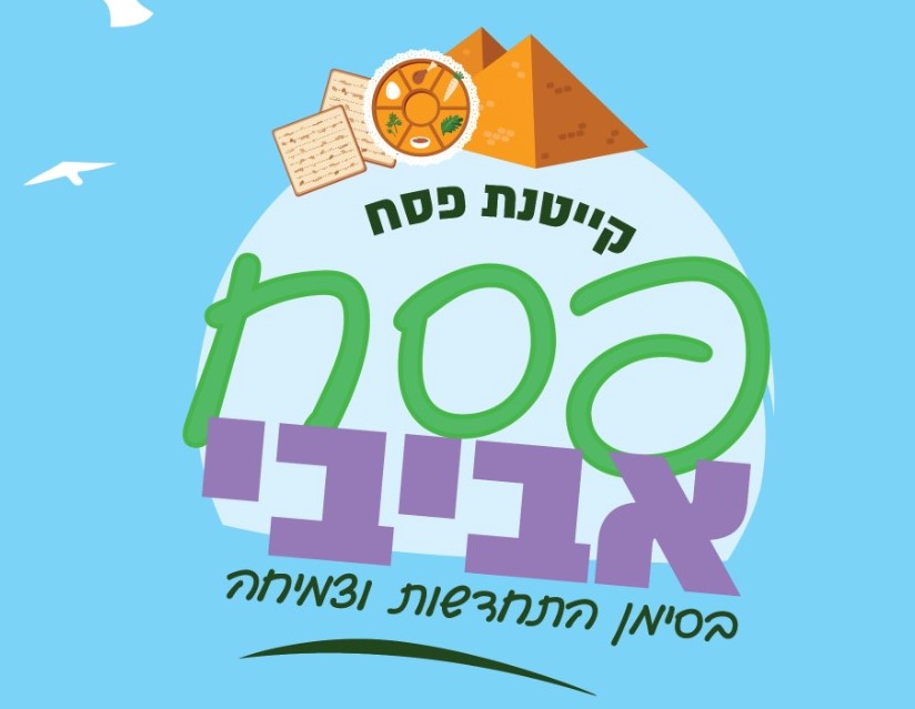 קייטנות פסח