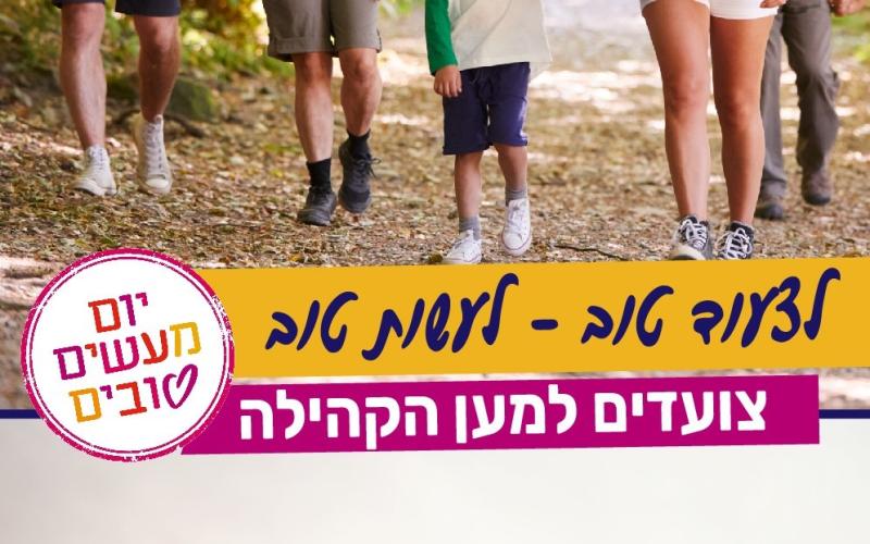 לצעוד טוב - לעשות טוב