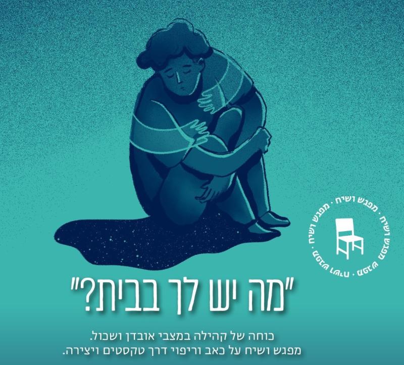 מה יש לך בבית? כוחה של קהילה במצבי אובדן ושכול