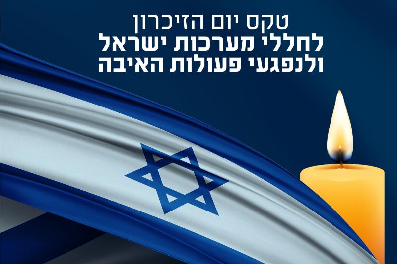 דגל ישראל עם נר זיכרון