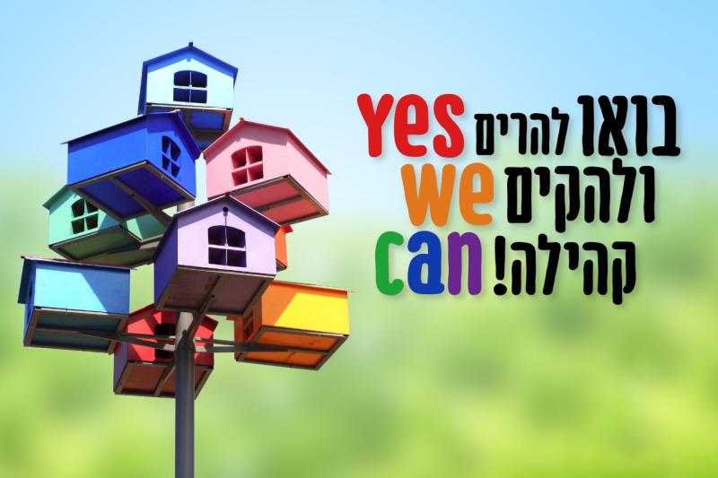 בונים קהילה 