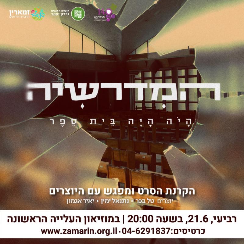 סינמה דוקו: "המדרשיה" 