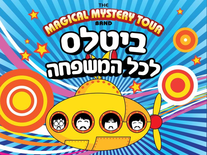 ביטלס לכל המשפחה - בפארק המושבה