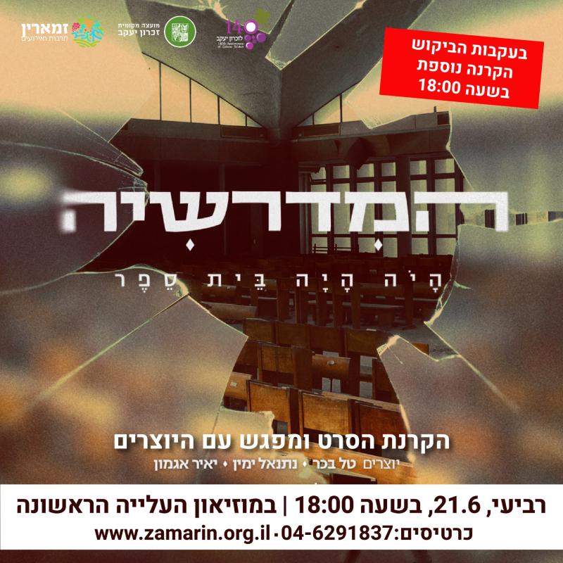 סינמה דוקו: "המדרשיה" 18:00