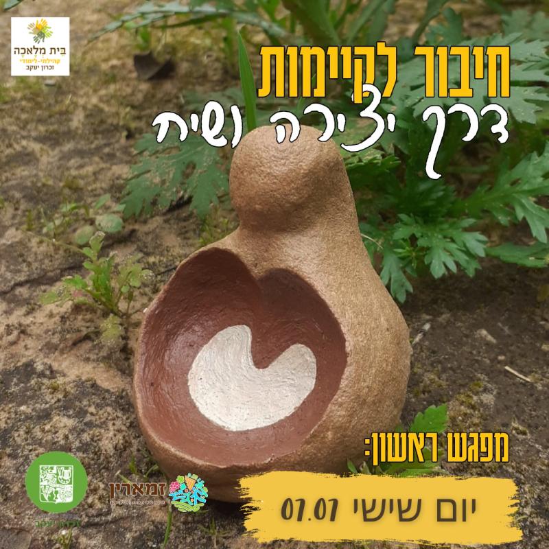 לגעת באדמה - חיבור לקיימות דרך יצירה ושיח