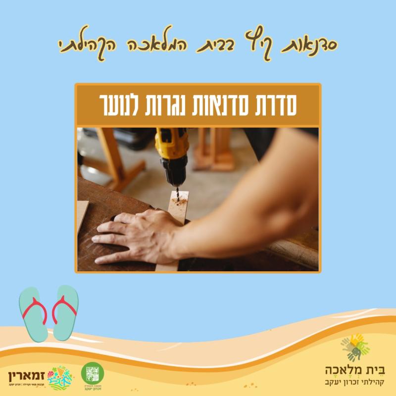 סדנת נגרות לנוער