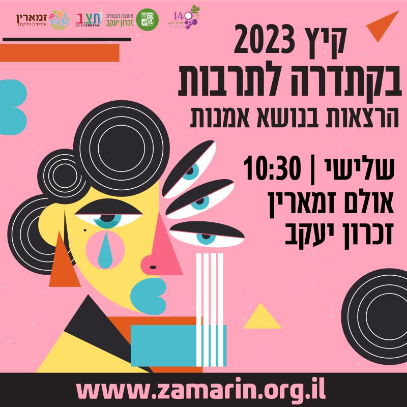 הקתדרה לאמנות קיץ 2023