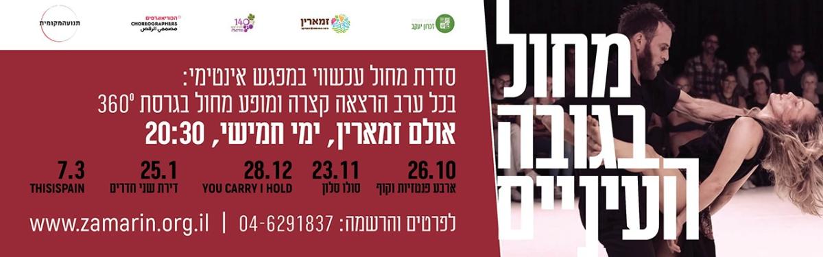 מחול בגובה העיניים