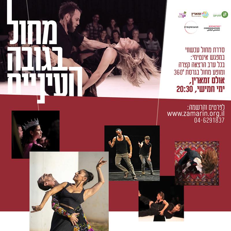 מחול בגובה העיניים זכרון יעקב עונת 2023/2024 - רכישת מנוי לסידרה