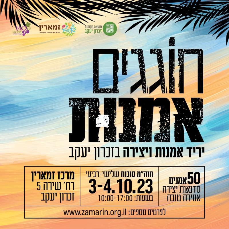 חוגגים אמנות - יריד אמנות ויצירה בזכרון יעקב