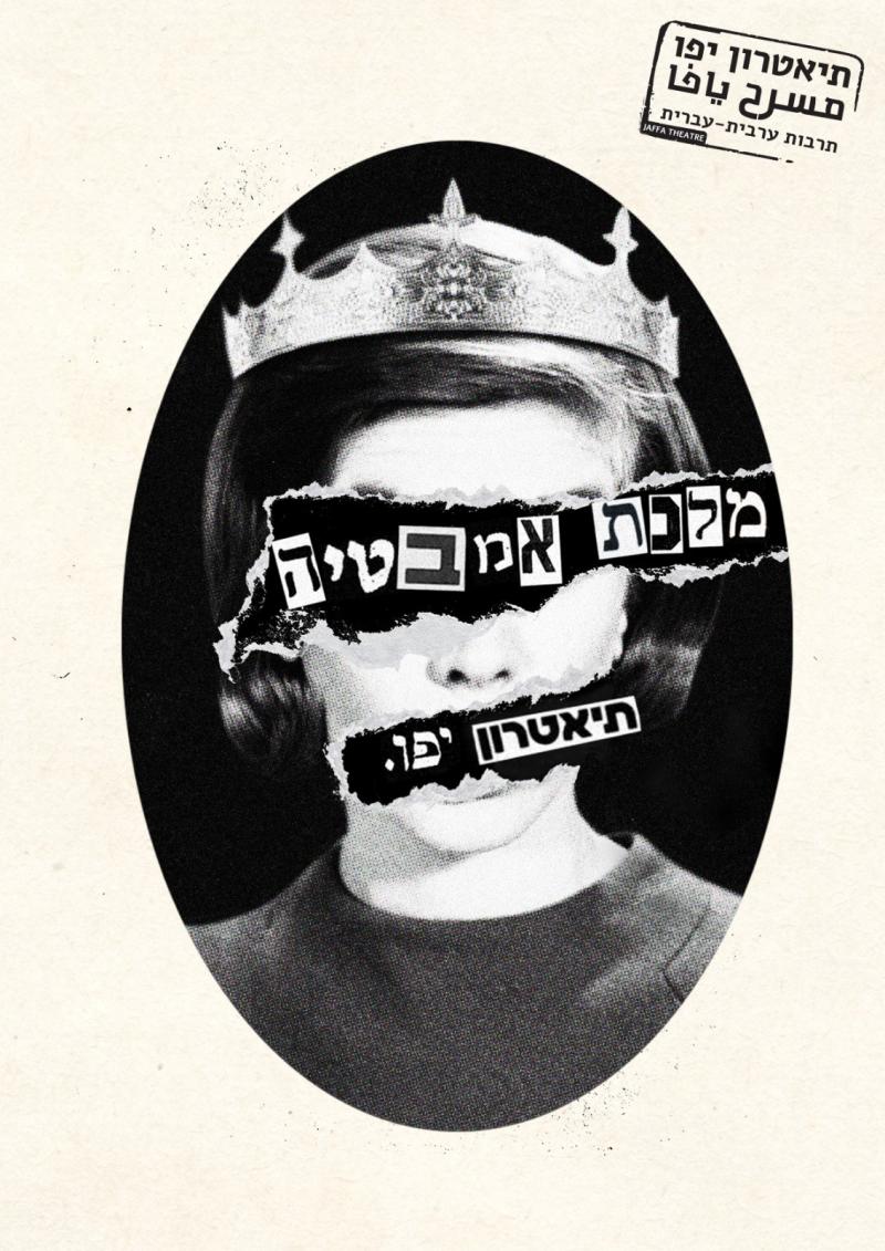 מלכת אמבטיה ملكة الحمام