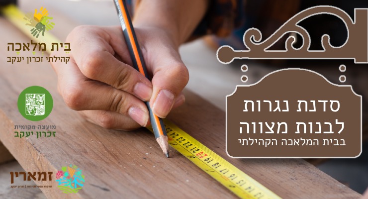 סדנת נגרות לבנות מצווה