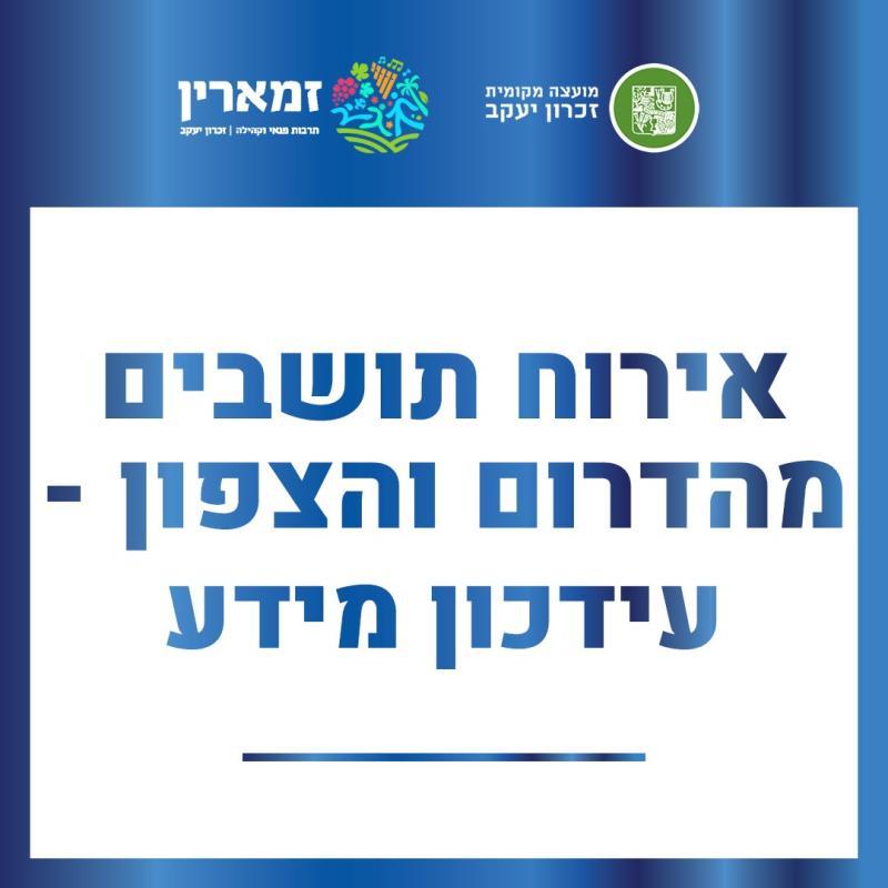 עדכון פרטי משפחות שמתארחות בזכרון יעקב