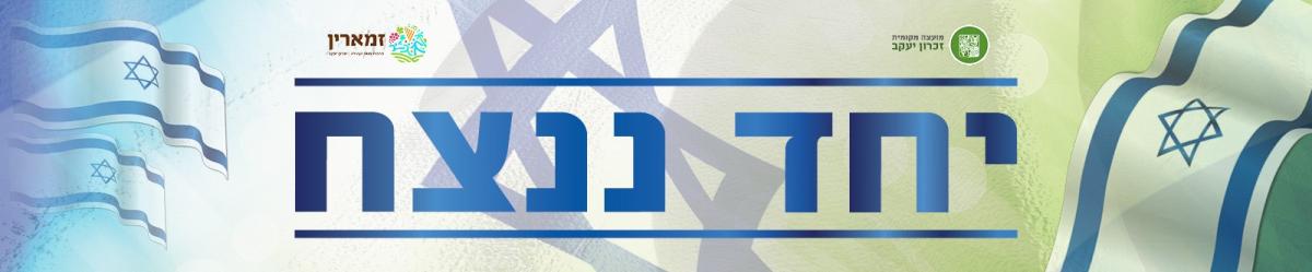 יחד ננצח