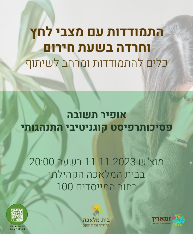 התמודדות עם מצבי לחץ וחרדה בשעת חירום 